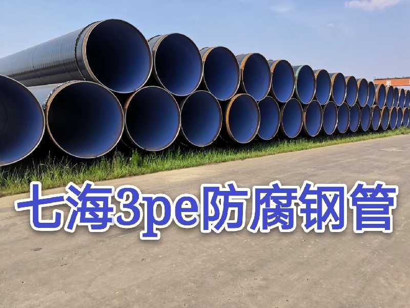 加強(qiáng)級(jí)3pe防腐鋼管